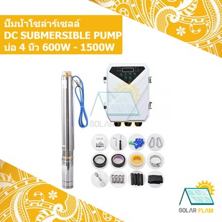 (ส่งฟรีสั่งโดยตรง)ปั๊มน้ำบาดาลมอเตอร์บัสเลสDC SUBMERSIBLE PUMPบ่อ4นิ้ว600W-1500Wปั๊มน้ำโซล่าร์เซลล์ By solarflam