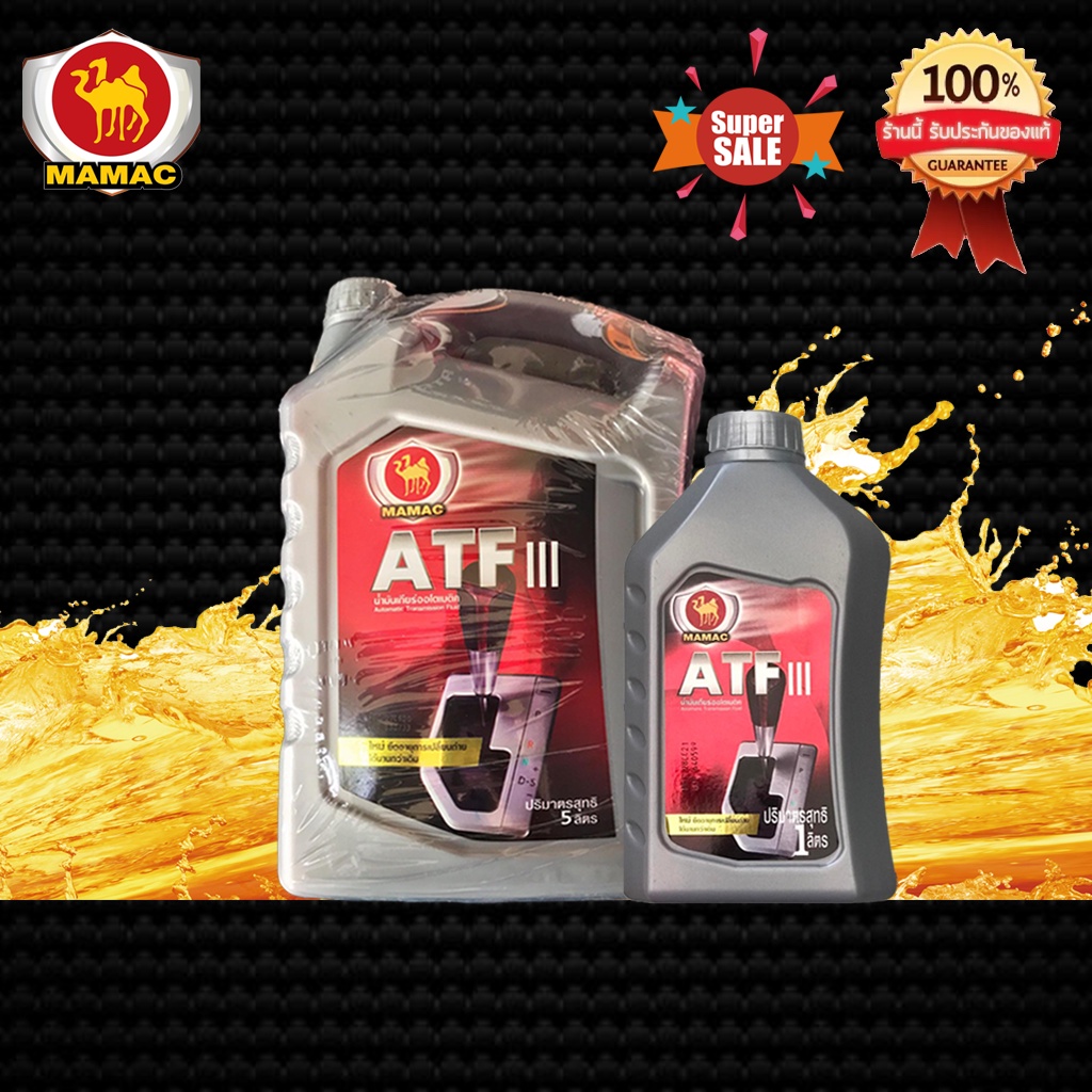 MAMAC ATF Dexron 3 น้ำมันเพาเวอร์ น้ำมันเกียร์ออโต้ [5และ1ลิตร] แท้เบิกศูนย์💯