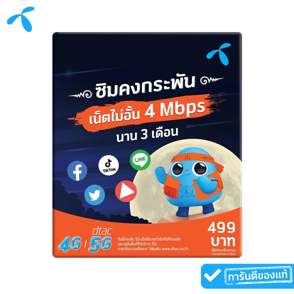 dtac ซิมดีแทคคงกระพัน เน็ตไม่อั้น เร็ว 4 Mbps | 3 เดือน เน็ตไม่ลดสปีด