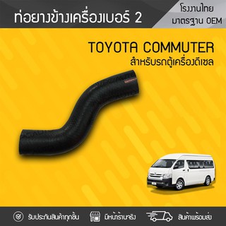 CTEC ท่อยางข้างเครื่องNO.2 TOYOTA: COMMUTER โตโยต้า คอมมูเตอร์ * ดีเซล