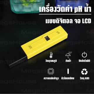 MegaHouse เครื่องวัดค่า pH น้ำ แบบดิจิตอล จอ LCD ขนาดพกพา No.KS052