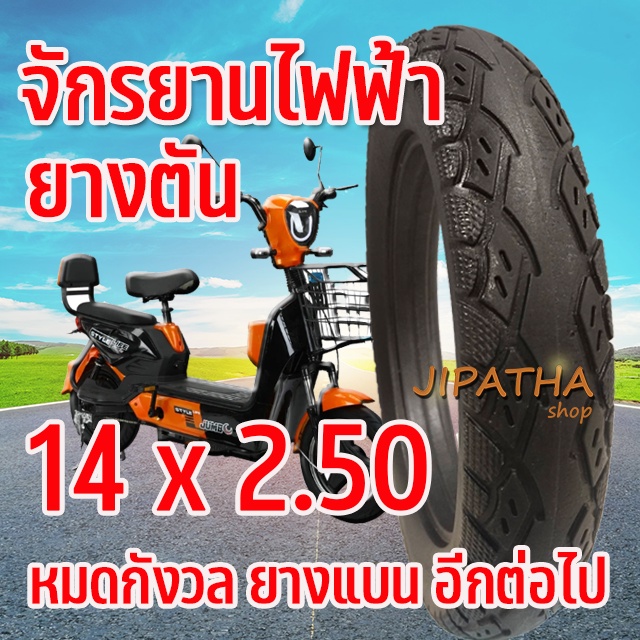 ยางจักรยานไฟฟ้า ยางตัน  ขนาด14x2.50 เนื้อยางคุณภาพดี ทนทาน ใช้สำหรับจักรยานไฟฟ้า พร้อมส่ง