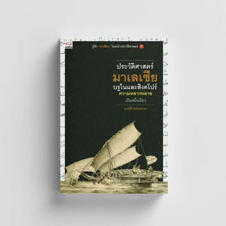 Gypzy(ยิปซี) หนังสือประวัติศาสตร์มาเลเซีย-บรูไน-และสิงคโปร์