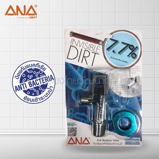 ANA (เอน่า) 1721 แองเกิ้ลวาล์วรุ่นANTI-BACTERIA 1/2"  (A131-2575)