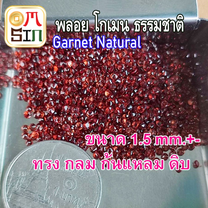 💎🔴A002 1.5 มิล+- 1 เม็ด กลม ก้นแหลม โกเมน Natural Garnet  พลอยสด พลอยดิบ ธรรมชาติแท้ ไม่เผา