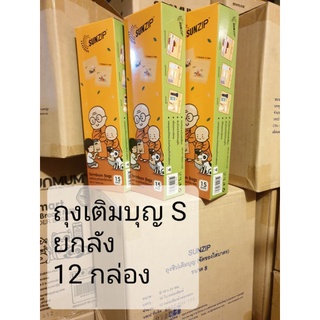 ขายส่ง ยกลัง 12 กล่่อง - SUNZIP ถุงเติมบุญ (จัดของใส่บาตรพระ) ขนาด S