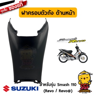 ฝาครอบตัวถัง ด้านหน้า COVER, FRAME FRONT แท้ Suzuki Smash 110 Revo