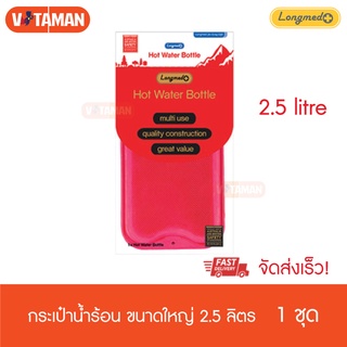 LONGMED HOT WATER BOTTLE กระเป๋าน้ำร้อน แบบเติม ไซร์ L (2.5 ลิตร/ถุง) อย่างหนา