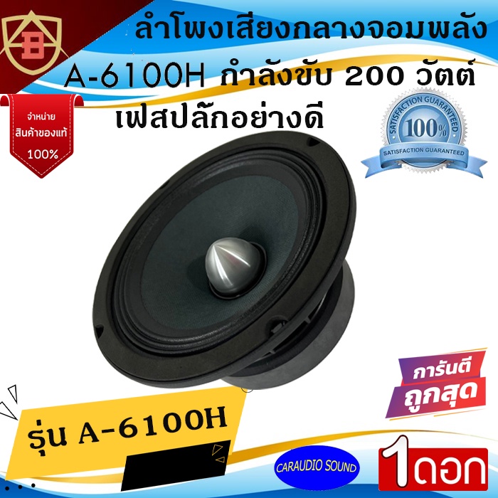 พร้อมส่ง!! ราคา/ดอก AB รุ่น A-6100H ลำโพงเฟสปลั๊ก ลูกโดดเสียงกลาง 6.5 นิ้ว กำลังขับ 200วัตต์ เสียงดีมาก เสียงกลางชัด