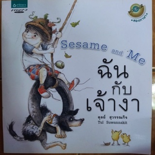 ฉัน กับ เจ้างา/ตุลย์ สุวรรณกิจ/หนังสือมือสองสภาพดี