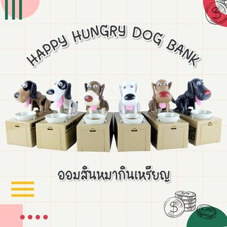 ออมสินหมากินเหรียญ....