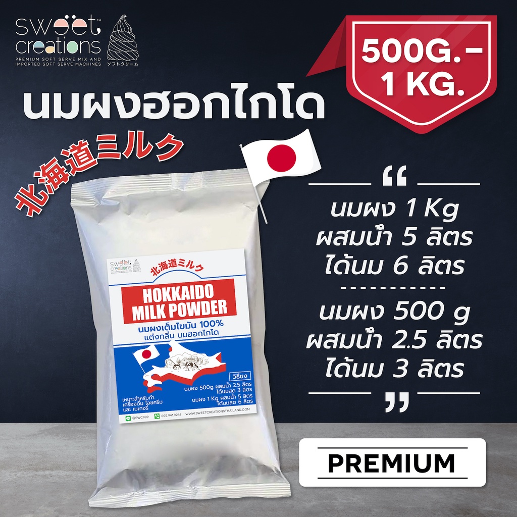 ผงนมสดฮอกไกโด Hokkaido Milk Powder สูตร Premium วัตถุดิบนำเข้าใช้แทนนมสดประหยัดต้นทุนSweet Creations