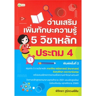 9786165783019 อ่านเสริมเพิ่มทักษะความรู้ 5 วิชาหลัก ประถม 4