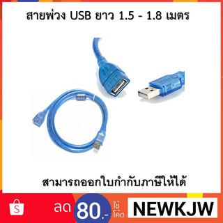 สายพ่วง USB ยาว 1.5 - 1.8 เมตร Glink