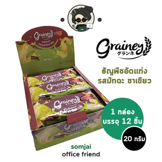 [กล่อง12ชิ้น]Grainey ธัญพืชอัดแท่ง รสมัทฉะ ชาเขียว 20 กรัม (เกรนเน่ย์) Multigrain Bar แคลต่ำ หวานน้อย