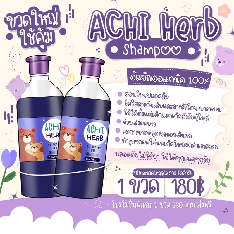 ยาสระผมเด็ก achi herb