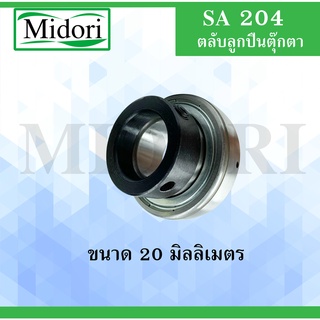 SA204 ตลับลูกปืน เพลา 20 มิล SPHERICAL BALL BEARING INSERTS SA 204