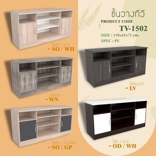 ✨ TV-1502 แบบสูง บานประตูมีกุญแจล็อค ✨ชั้นวางทีวี ตู้วางทีวี ขนาด 150 ซม.สูง 75 ซม.(สินค้าแพ็คกล่อง)