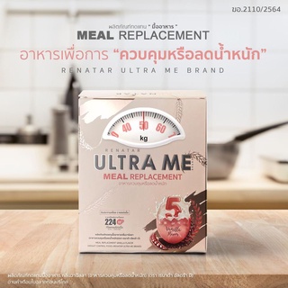 Renatar Ultra Me เรนาต้าอัลตร้ามี ผลิตภัณฑ์ทดแทนมื้ออาหาร ลดน้ำหนัก เพิ่มน้ำหนัก รสวนิลลา บรรจุ (8ซอง/1กล่อง)