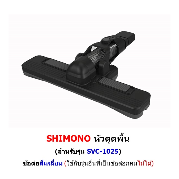 หัวดูดพื้น รุ่น 1025 (ข้อต่อสี่เหลี่ยม) อะไหล่เครื่องดูดฝุ่น SHIMONO 1025 , 1027 , 1019L