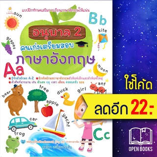 อนุบาล 2 คนเก่งเตรียมสอบภาษาอังกฤษ | Sun Child Learning สุดธิดา เปลี่ยนสายสืบ