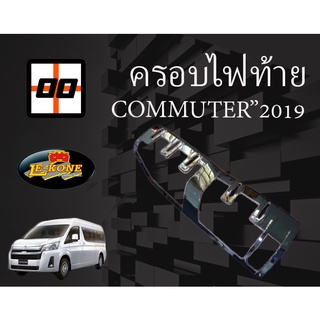 [Le-Kone] ครอบไฟท้าย TOYOTA COMMUTER"2019