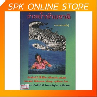 ว่ายน้ำข้ามชาติ By กิตติศักดิ์ โคตมสิสุโส (ศ.สียวน) / ประพันธ์กวี