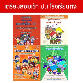 kidtuk เซต ติวเข้ม คู่มือเตรียมสอบเข้า ป.1 แบบทดสอบ ใหม่ล่าสุด พร้อมเฉลย เตรียมสอบเข้าชั้นป.1 โรงเรียนดัง สาธิต รัฐบาล