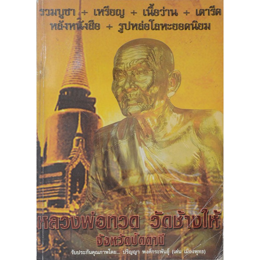 หนังสือ รวม+เหรียญ+เนื้อว่าน+เตารีด+หนังหนังสือ+รูปหล่อโลหะยอดนิยม หลวงพ่อทวดโดย ปริญญา พงศ์กระพัน 219 หน้า 4 สีทั้งเล่ม