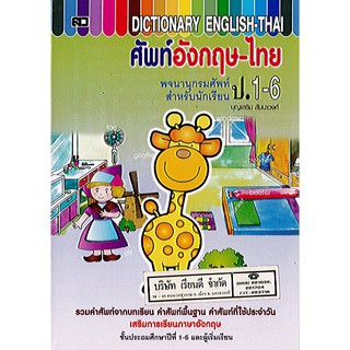 Dictionary English-Thai ศัพท์อังกฤษ-ไทย ป.1-6 สว./100.-/9789742041427