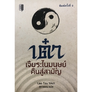 หนังสือเรื่อง  เต๋า เจียระไนมนุษย์คืนสู่สามัญ (พิมพ์ครั้งที่ 2 )