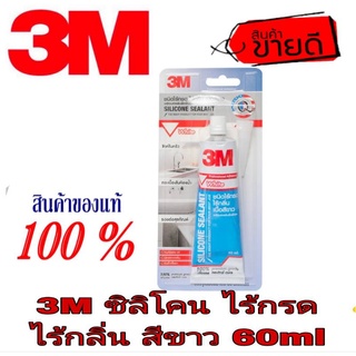 3M ซิลิโคนไร้กรด ไร้กลิ่น สีขาว 60ml ของแท้100%