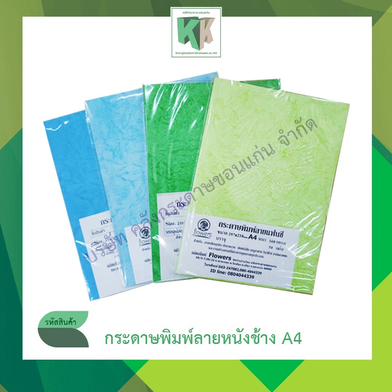 กระดาษทำปก กระดาษสีพิมพ์ลายหนังช้าง ปกรายงาน ทำนามบัตร กระดาษพิมพ์ลายแฟนซี A4  | คลังกระดาษ