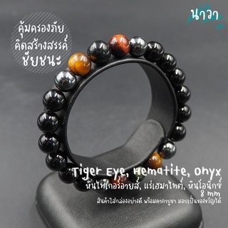 กำไลหินแท้ หินนิลดำ Onyx แต่ง หินสามทหารเสือ Tiger Eye + แร่เฮมาไทต์ Hematite ขนาด 8 มิล ปกป้องคุ้มครอง มั่งคั่ง ร่ำรวย