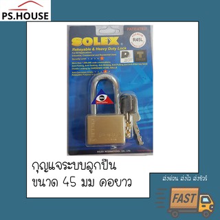 กุญแจ แม่กุญแจ กุญแจล็อค กุญแจ solex คอยาว ขนาด 45 มิลลิเมตร