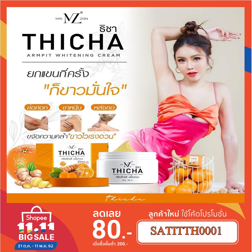 รักแร้ขมิ้นทอง ธิชา ครีมรักแร้ขมิ้นทอง THICHA  Vitamin C+ กลูต้าไวท์เทนนิ่ง ครีมทารักแร้ ใต้วงแขน1กร