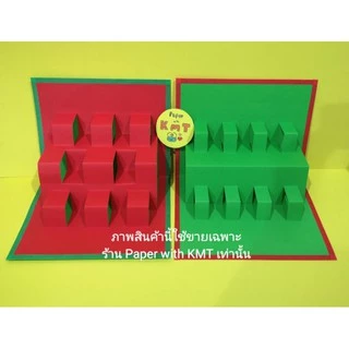 สื่อการสอน สื่อทำมือ สมุดป๊อปอัพ pop up 3D คละสี (มี 2 แบบ / อยากเลือกสีทักแชทได้)​