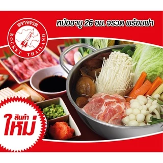Rocket หม้อชาบู ขนาด 26 ซม. Rocket Shabu Pot (Glass Lid)