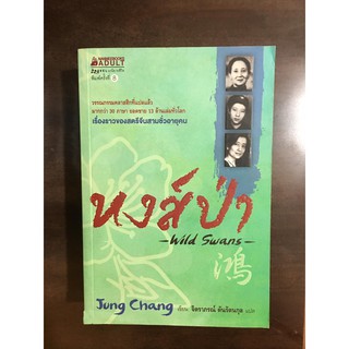 หนังสือในสต๊อก มีรอยฝุ่นบ้างนะคะ หงส์ป่า