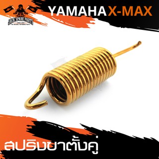 สปริงขาตั้งคู่ YAMAHA X-MAX ทอง/น้ำเงิน/เงินไทเท/ทองไทเท อะไหล่รถมอเตอร์ไซค์ อะไหล่มอไซค์ อะไหล่แต่ง มอเตอร์ไซค์