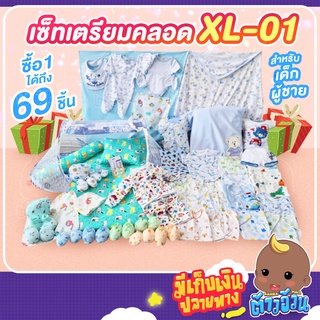 💥สุดคุ้มเซ็ทเตรียมคลอด XL-01, XL-02 ของใช้เสำหรับเด็กแรกเกิด สินค้าคละแบบ ของขวัญเยี่ยมคลอดครบเช็ท