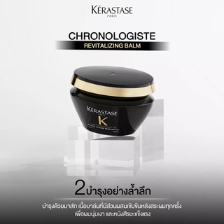 ของแท้!! Kerastase Chronologiste Essential Revitalizing Balm 200ml. เคราสตาร์ส มาส์กบำรุงผม