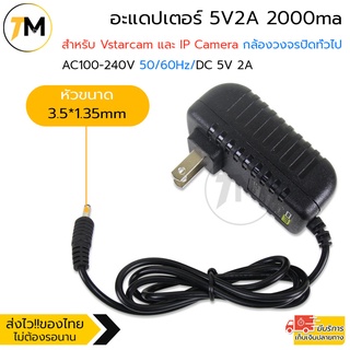 อะแดปเตอร์ (Adapter) สำหรับ Vstarcam และ IP Camera อย่างดี อะแดปเตอร์กล้องวงจรปิด ทั่วไป Adapter 5V2A /2000ma