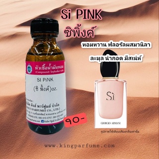 หัวเชื้อน้ำหอมแท้ 30-100ml.กลิ่น SI PINK (ซิพิ้งค์) อามานี่  น้ำหอม หัวน้ำหอม หัวเชื้อน้ำหอม ซิชมพู ซิฟิโอริ