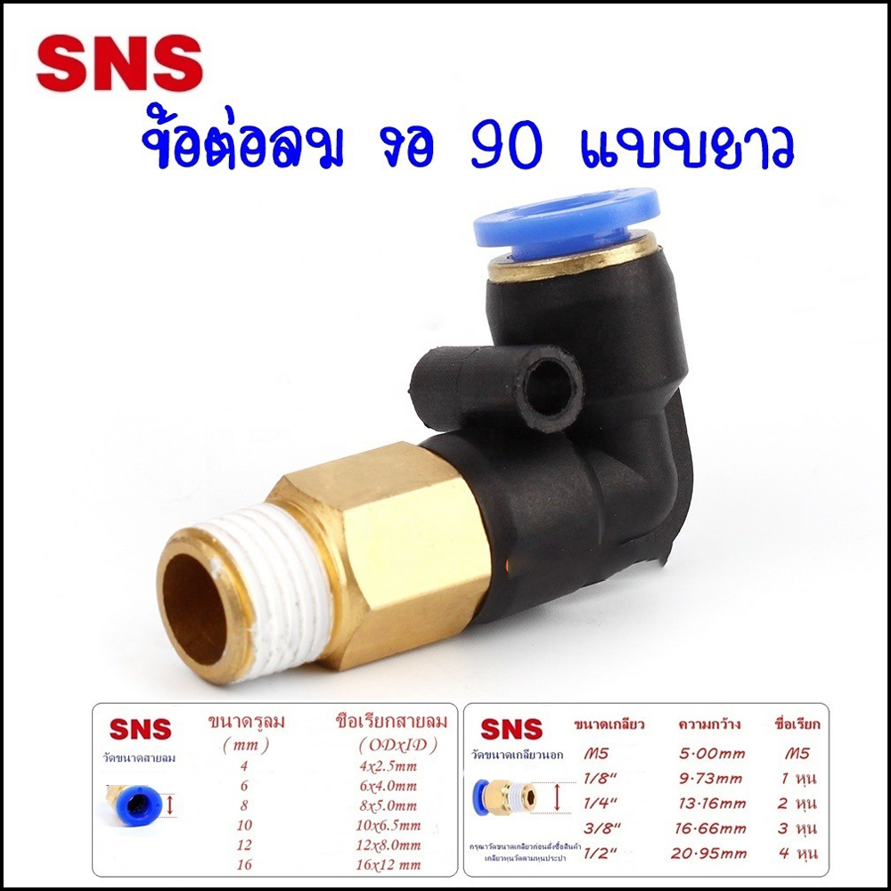 SPLL ข้อต่อนิวเมติกส์ ข้อต่อลมงอ 90 เกลียวนอกแบบยาว เสียบสายลมขนาด 4มิล,6มิล,8มิล,10มิล,12มิล ข้อต่อลมขนาดเกลียว 1-4 หุน