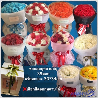 ช่อดอกไม้สบู่ 39ดอก ขนาดสูง40cm 1190฿