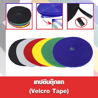 เทปตีนตุ๊กแก (Vlecro Tape) หน้ากว้าง 1 เซนติเมตร ยาว 10-30 เมตร แบบขนยาว