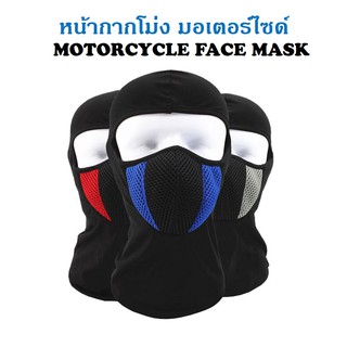 หน้ากากกันฝุ่น หน้ากากผ้า หมวกโม่ง หน้ากาก มอเตอร์ไซด์ Motorcycle Face Mask