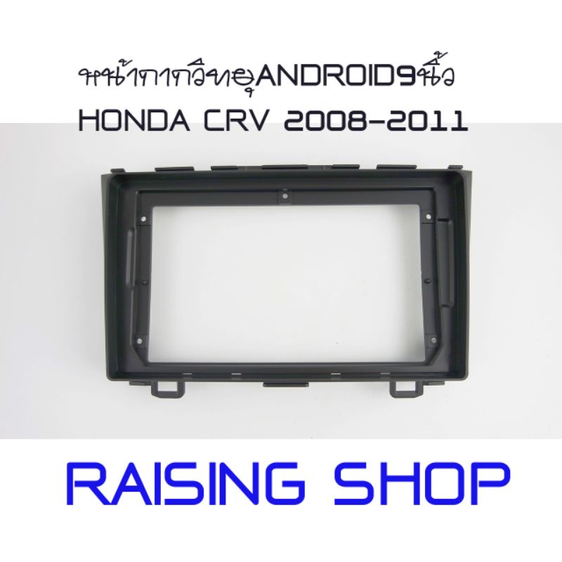 หน้ากากวิทยุจอ Android 9 นิ้ว honda crv 2008-20011 ไว้สำหรับใส่จอ Android 9 นิ้ว Honda CRV ปี 2008 ถึง 2011 ตรงรุ่นสีดำ
