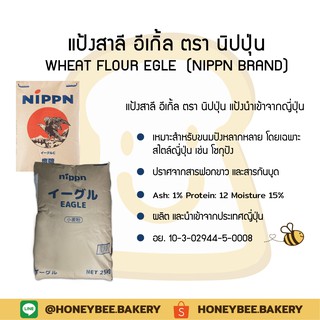 แป้งขนมปังญี่ปุ่น "อีเกิ้ล" นิปปุ่น Eagle Bread Flour (NIPPN BRAND) แบ่งจำหน่าย 500 / 1,000 กรัม